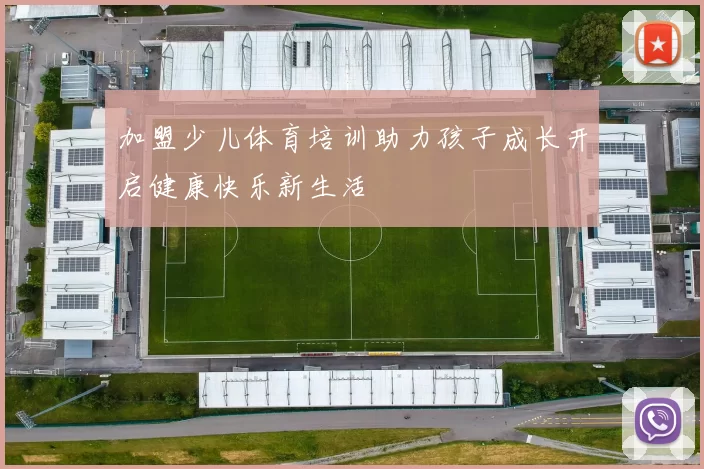 加盟少儿体育培训助力孩子成长开启健康快乐新生活
